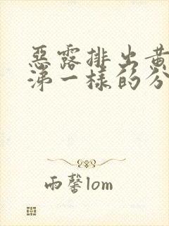 恶露排出黄的鼻涕一样的分泌物