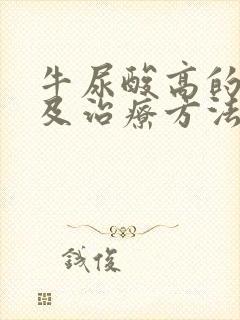 牛尿酸高的症状及治疗方法