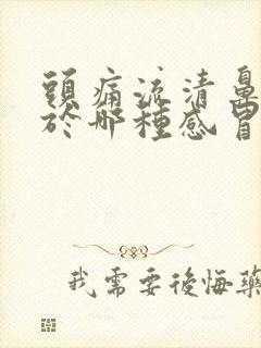 头痛流清鼻涕属于哪种感冒症状