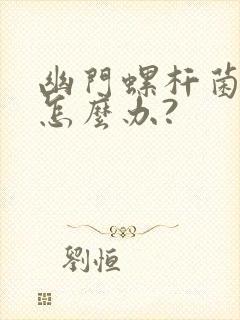 幽门螺杆菌复发怎么办?