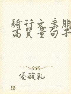 骑行文案朋友圈高质量句子