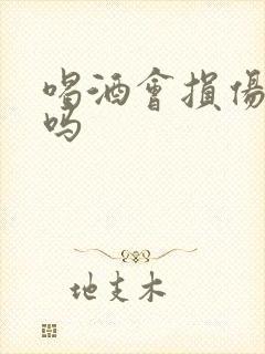 喝酒会损伤肾脏吗