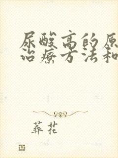 尿酸高的原因及治疗方法和禁忌