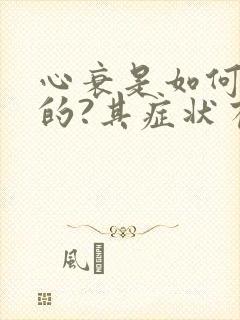 心衰是如何形成的?其症状有哪些?