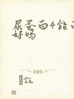 尿蛋白4能治疗好吗