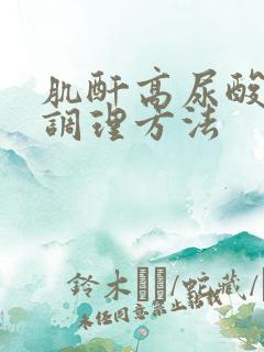 肌酐高尿酸高的调理方法