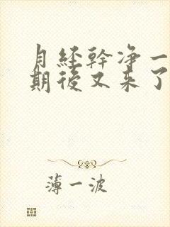 月经干净一个星期后又来了是什么原因