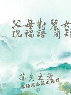 父母对儿女生日祝福语 简短独特