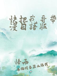 快把我哥带走动漫日语版