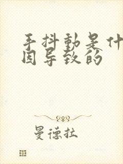 手抖动是什么原因导致的