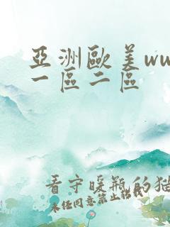 亚洲欧美www一区二区