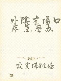 外阴有伤口,很疼 怎么办