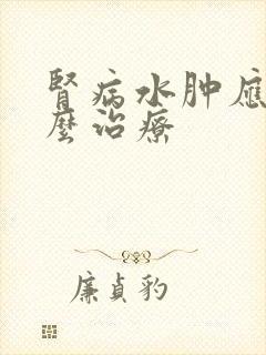 肾病水肿应该怎么治疗