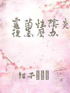 霉菌性阴炎总反复怎么办