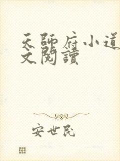 天师府小道士全文阅读