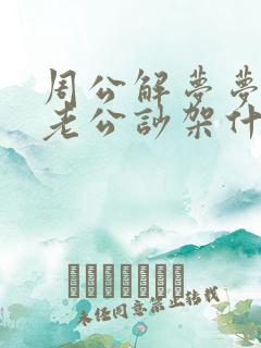 周公解梦梦见跟老公吵架什么意思