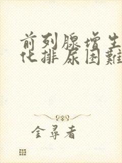 前列腺增生伴钙化排尿困难怎么治疗?