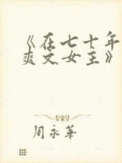 《在七十年代当爽文女主》