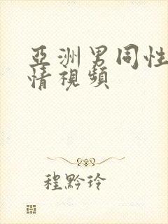 亚洲男同性恋激情视频