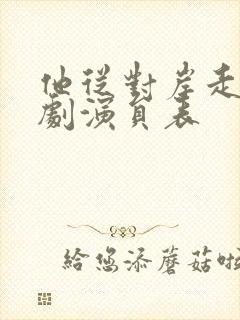 他从对岸走来短剧演员表