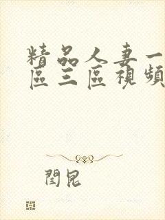 精品人妻一区二区三区视频53一