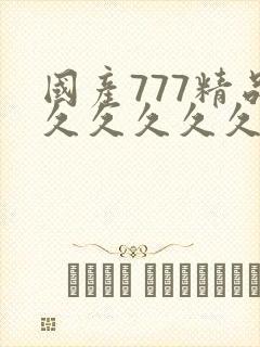 国产777精品久久久久久