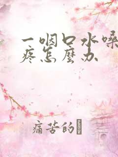 一咽口水嗓子就疼怎么办