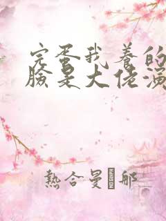 完蛋我养的小白脸是大佬演员表