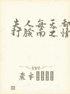 夫人每天都在线打脸南之情txt