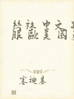 丝袜 中文 制服 欧美 国产