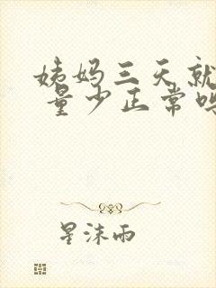 姨妈三天就没了 量少正常吗