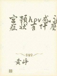 宫颈hpv感染症状有什么具体表现