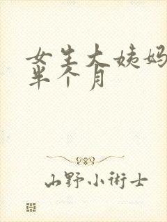 女生大姨妈推迟半个月