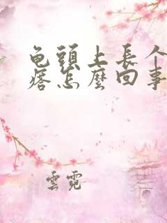 龟头上长个肉疙瘩怎么回事