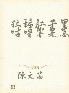 拉稀肚子里咕噜咕噜响是怎么回事