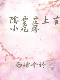 阴囊皮上有白色小疙瘩