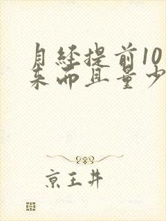 月经提前10天来而且量少怎么回事