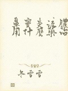 鼻窦炎流脓鼻涕用什么药治疗