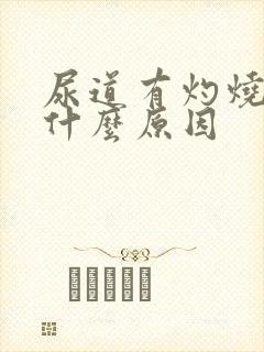 尿道有灼烧感是什么原因