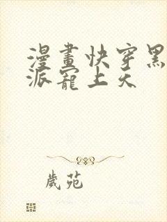 漫画快穿黑化反派宠上天