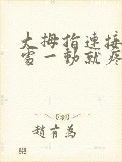 大拇指连接手腕处一动就疼