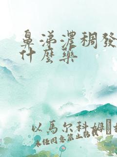 鼻涕浓稠发黄吃什么药