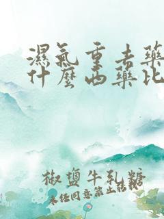 湿气重去药店买什么西药比较好