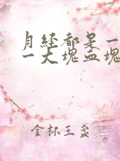 月经都是一大块一大块血块是怎么回事