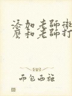 添加老师微信怎么和老师打招呼