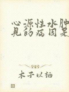 心源性水肿最常见的病因是: