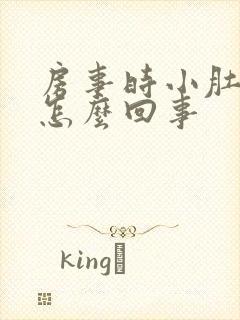 房事时小肚子疼怎么回事