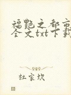 福艳之都市后宫全文txt下载