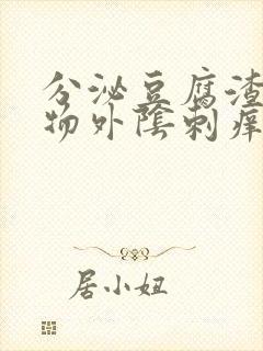 分泌豆腐渣分泌物外阴刺痒