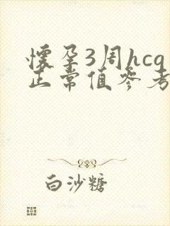 怀孕3周hcg正常值参考范围是多少